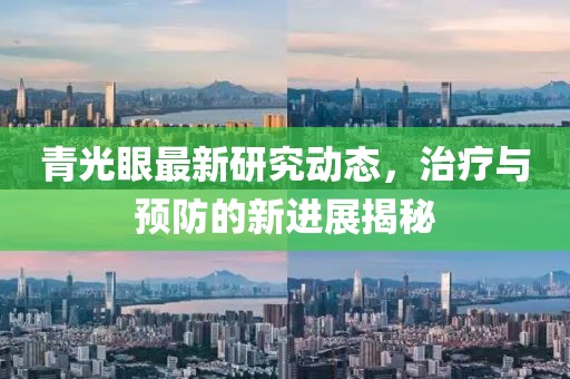 青光眼最新研究動(dòng)態(tài)，治療與預(yù)防的新進(jìn)展揭秘