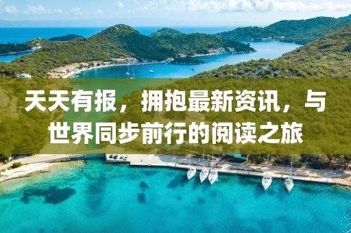 天天有報，擁抱最新資訊，與世界同步前行的閱讀之旅