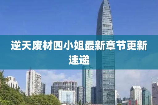 逆天廢材四小姐最新章節(jié)更新速遞