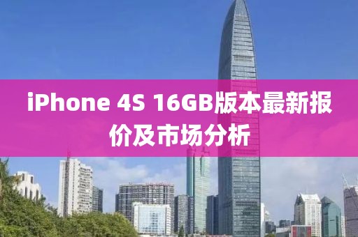 iPhone 4S 16GB版本最新報(bào)價(jià)及市場(chǎng)分析