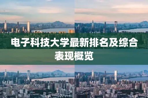 電子科技大學最新排名及綜合表現(xiàn)概覽
