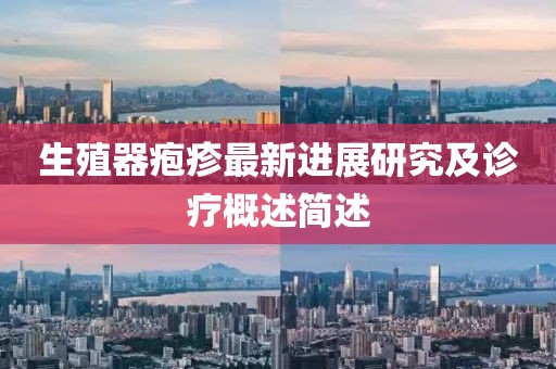 生殖器皰疹最新進展研究及診療概述簡述