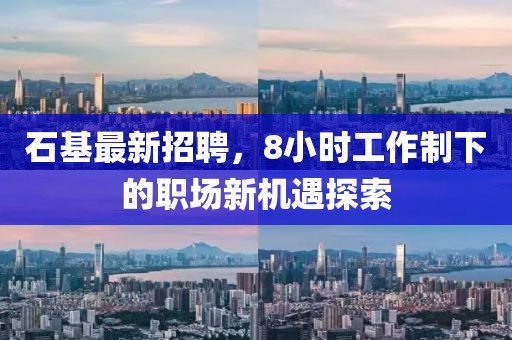 石基最新招聘，8小時工作制下的職場新機(jī)遇探索