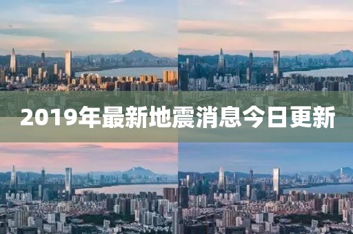 2019年最新地震消息今日更新