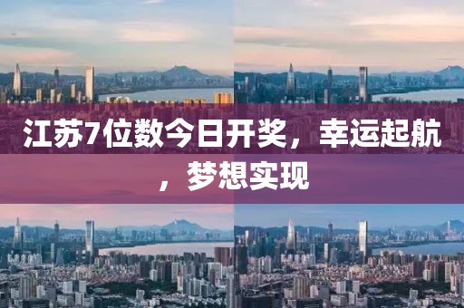 江蘇7位數(shù)今日開獎，幸運起航，夢想實現(xiàn)