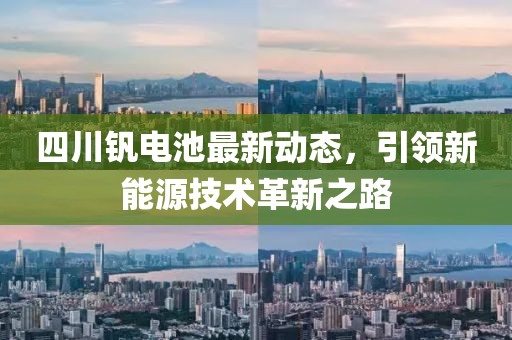 四川釩電池最新動(dòng)態(tài)，引領(lǐng)新能源技術(shù)革新之路