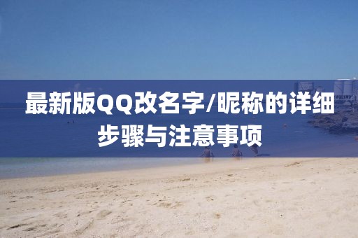 最新版QQ改名字/昵稱的詳細(xì)步驟與注意事項(xiàng)