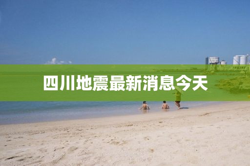 四川地震最新消息今天