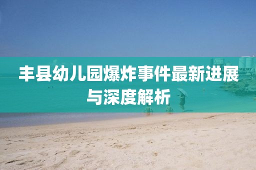 豐縣幼兒園爆炸事件最新進(jìn)展與深度解析