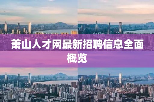 蕭山人才網(wǎng)最新招聘信息全面概覽