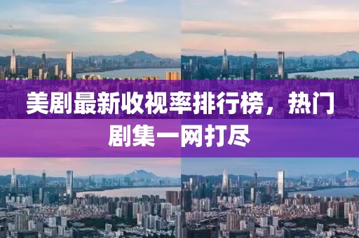 美劇最新收視率排行榜，熱門劇集一網(wǎng)打盡