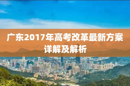 廣東2017年高考改革最新方案詳解及解析