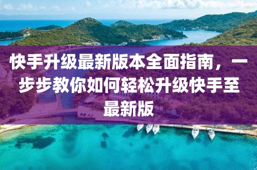 快手升級最新版本全面指南，一步步教你如何輕松升級快手至最新版