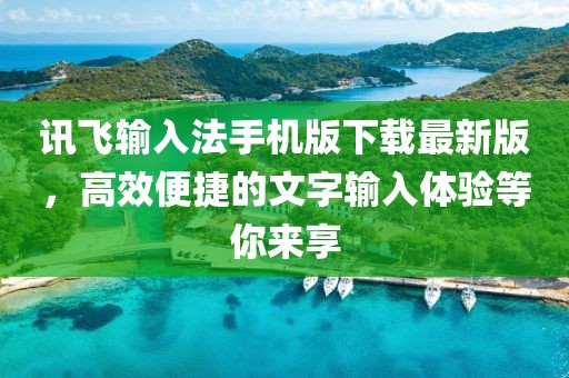 訊飛輸入法手機(jī)版下載最新版，高效便捷的文字輸入體驗(yàn)等你來享