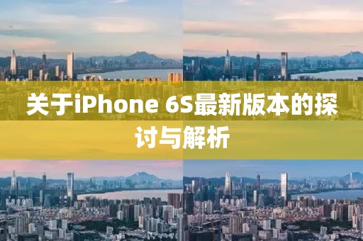 關(guān)于iPhone 6S最新版本的探討與解析