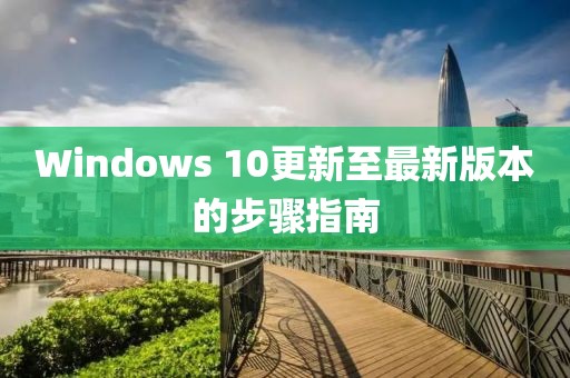 Windows 10更新至最新版本的步驟指南