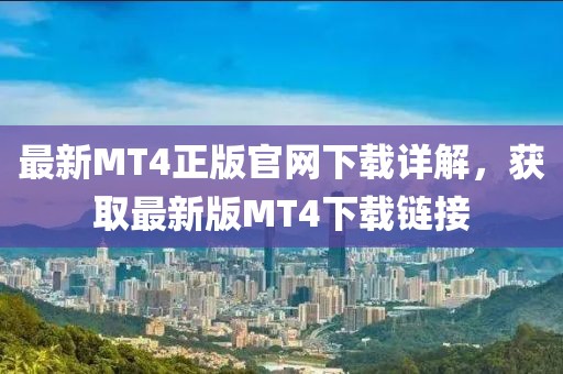 最新MT4正版官網(wǎng)下載詳解，獲取最新版MT4下載鏈接