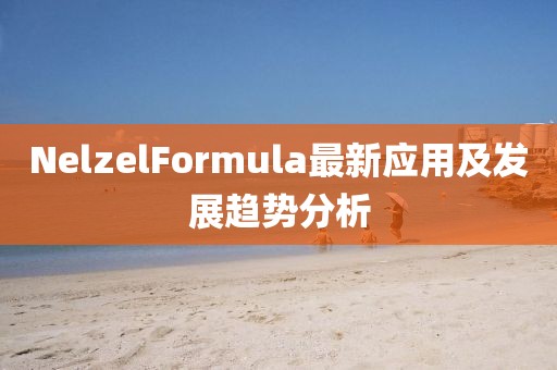 NelzelFormula最新應用及發(fā)展趨勢分析