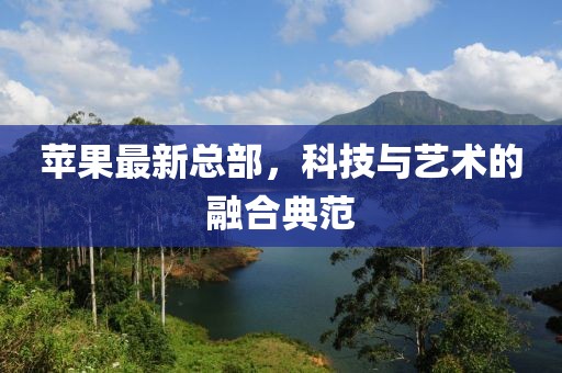 蘋果最新總部，科技與藝術(shù)的融合典范