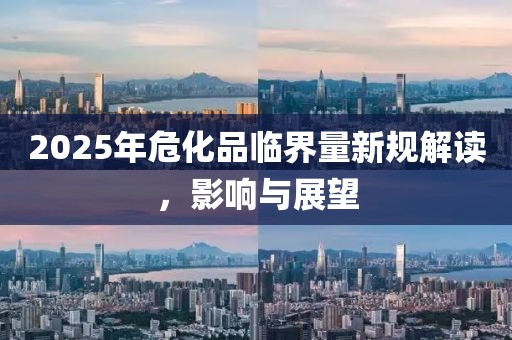 2025年?；放R界量新規(guī)解讀，影響與展望