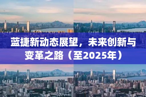 藍(lán)捷新動態(tài)展望，未來創(chuàng)新與變革之路（至2025年）