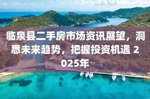 臨泉縣二手房市場資訊展望，洞悉未來趨勢，把握投資機(jī)遇 2025年