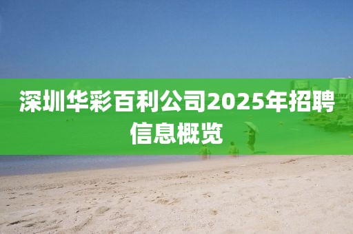 深圳華彩百利公司2025年招聘信息概覽