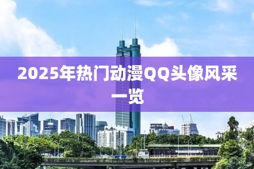 2025年熱門動(dòng)漫QQ頭像風(fēng)采一覽