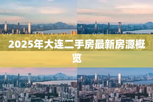 2025年大連二手房最新房源概覽