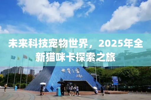 未來科技寵物世界，2025年全新貓咪卡探索之旅