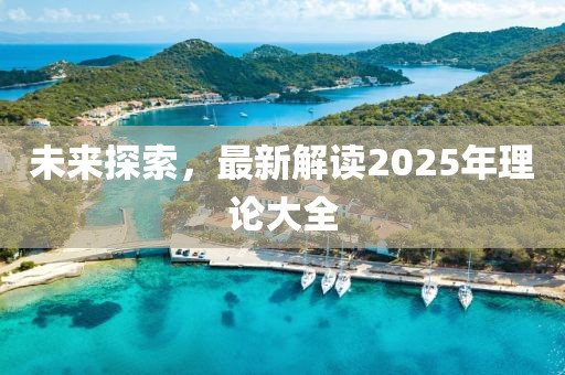 未來探索，最新解讀2025年理論大全