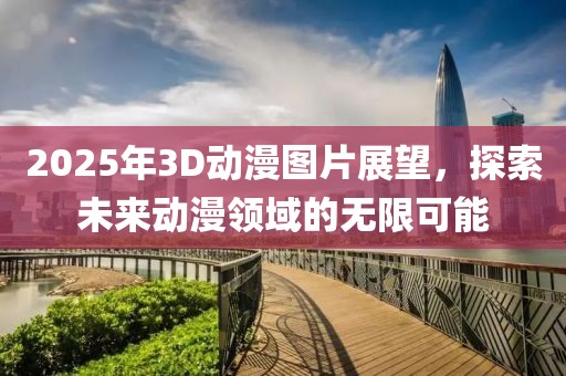 2025年3D動漫圖片展望，探索未來動漫領(lǐng)域的無限可能