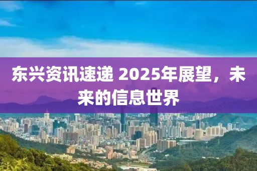 東興資訊速遞 2025年展望，未來的信息世界