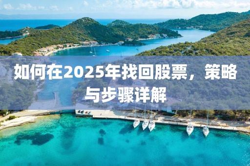如何在2025年找回股票，策略與步驟詳解