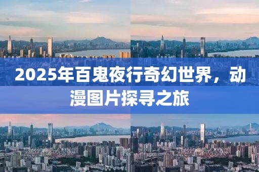2025年百鬼夜行奇幻世界，動(dòng)漫圖片探尋之旅