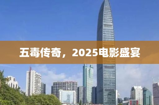 五毒傳奇，2025電影盛宴