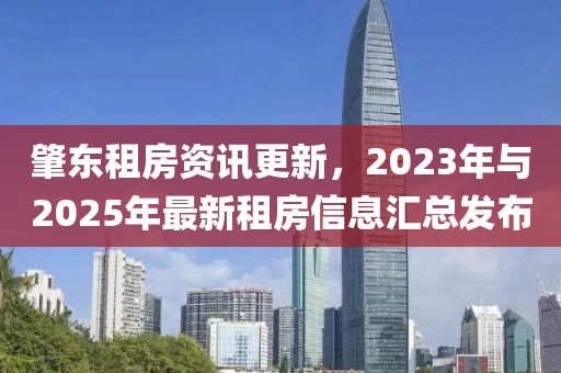 肇東租房資訊更新，2023年與2025年最新租房信息匯總發(fā)布