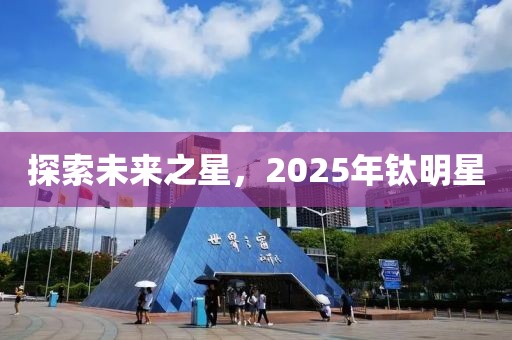 探索未來之星，2025年鈦明星