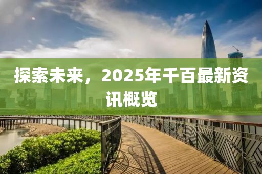 探索未來，2025年千百最新資訊概覽