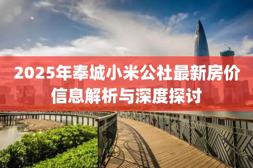 2025年奉城小米公社最新房?jī)r(jià)信息解析與深度探討
