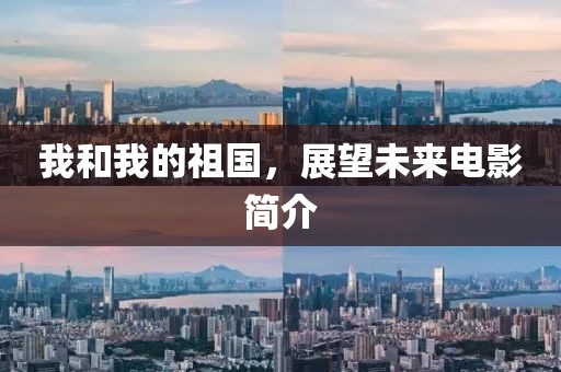 我和我的祖國，展望未來電影簡介