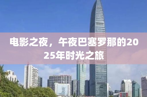 電影之夜，午夜巴塞羅那的2025年時光之旅