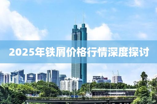 2025年鐵屑價(jià)格行情深度探討