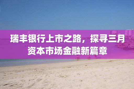 瑞豐銀行上市之路，探尋三月資本市場金融新篇章