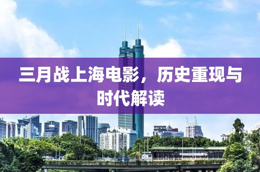 三月戰(zhàn)上海電影，歷史重現(xiàn)與時代解讀