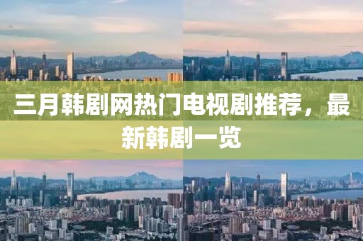 三月韓劇網(wǎng)熱門電視劇推薦，最新韓劇一覽