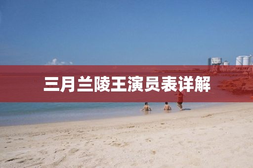 三月蘭陵王演員表詳解