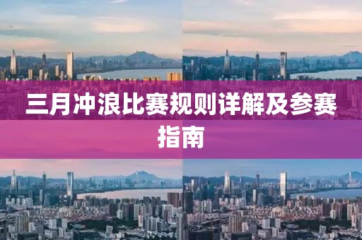 三月沖浪比賽規(guī)則詳解及參賽指南