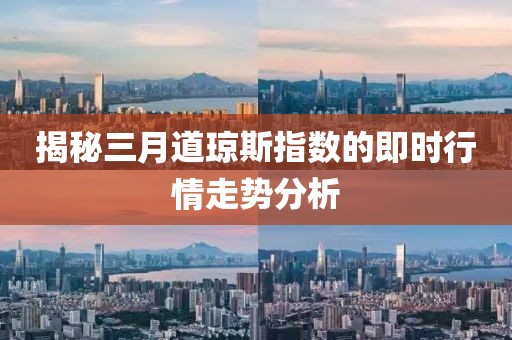 揭秘三月道瓊斯指數(shù)的即時(shí)行情走勢(shì)分析