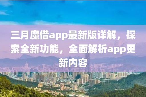 三月魔借app最新版詳解，探索全新功能，全面解析app更新內(nèi)容